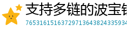 支持多链的波宝钱包下载